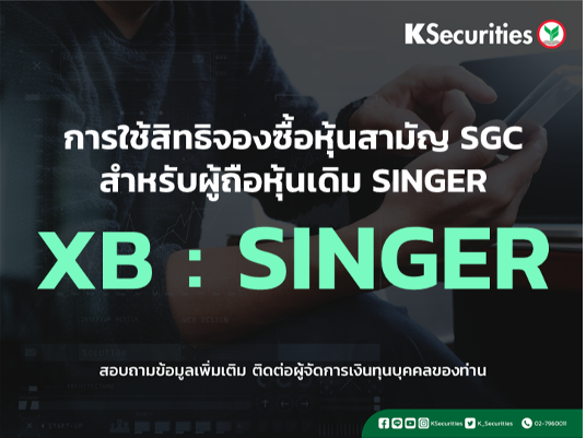 แจ้งสิทธิการจองซื้อหุ้นสามัญเพิ่มทุน บริษัท ซิงเกอร์ประเทศไทย จำกัด (มหาชน) (SINGER)